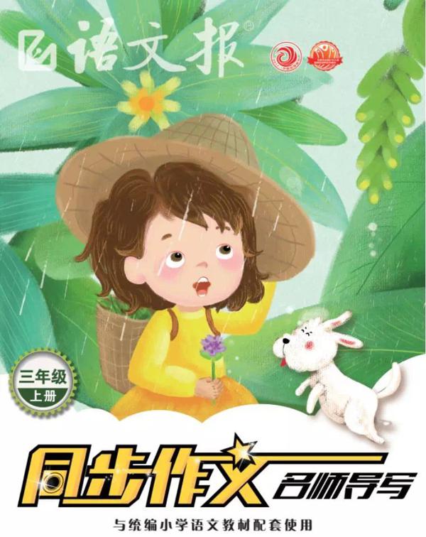 写作答疑 | 怎样才能写好三年级的起步作文？读《语文报》（同步作文名师导写），孩子一看就会写！ 22
