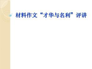 你对于“才华与名利”是如何看待的材料作文