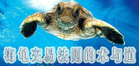 「经典再现」《海龟交易法则》读后感
