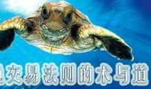 「经典再现」《海龟交易法则》读后感