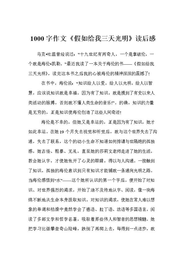 读《假如给我三天光明》有感 四年级读后感作文600字