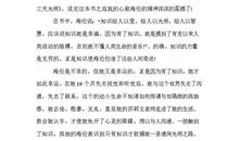 读《假如给我三天光明》有感 四年级读后感作文600字