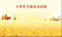 写作基础：练好作文基本功－－学会给文章起个好标题_400字