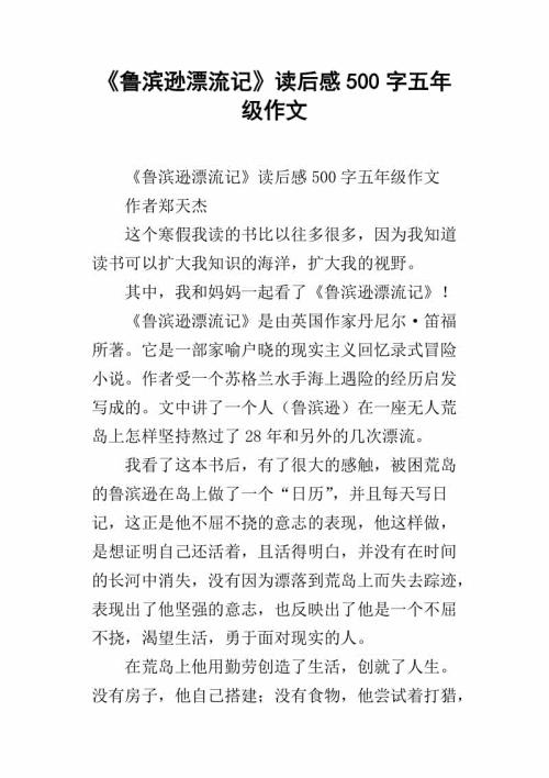 《鲁滨逊漂流记》读后感 五年级读后感作文400字