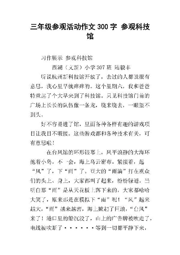 游览科技馆 三年级记叙文300字