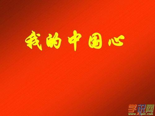 五年级演讲稿：祖国在我心中_550字