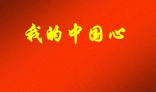 五年级演讲稿：祖国在我心中_550字