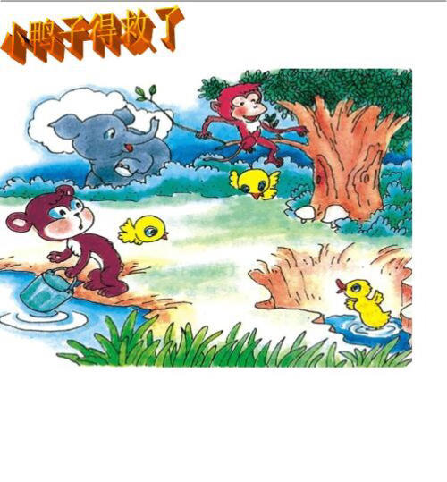 三年级看图作文：齐心协力救小鸭_350字