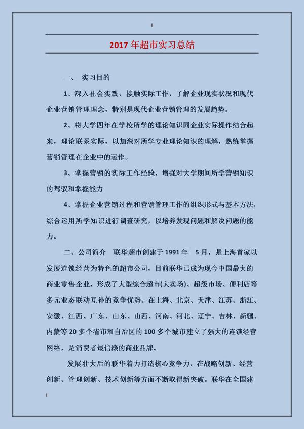 超市实习总结