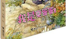 【评书】《我是夏蛋蛋之一蓝耳朵》读后感