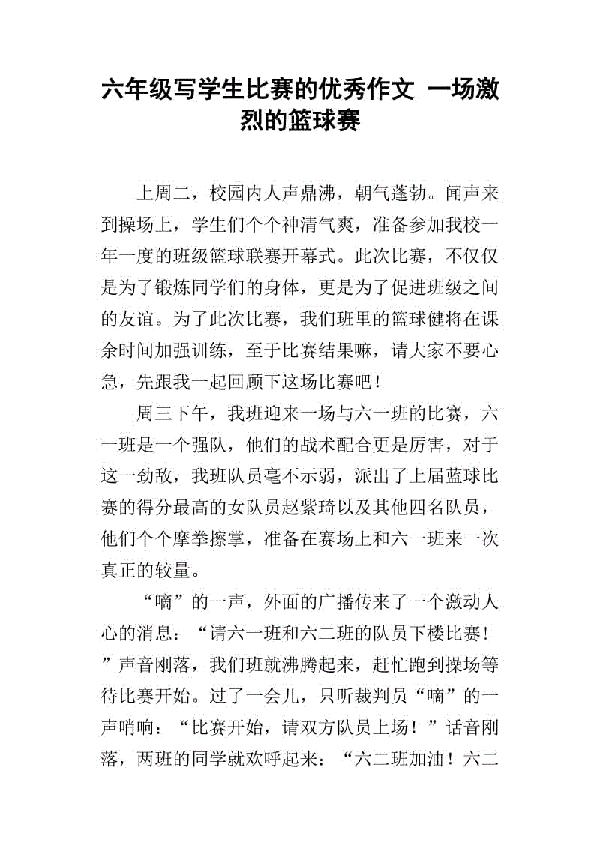 篮球赛小学六年级作文