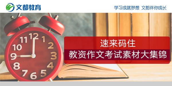 教资作文考试素材大集锦，速来码住
