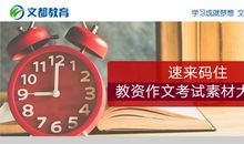 教资作文考试素材大集锦，速来码住