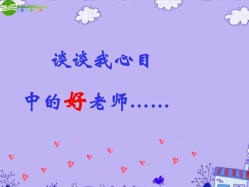 我心目中的好老师_600字