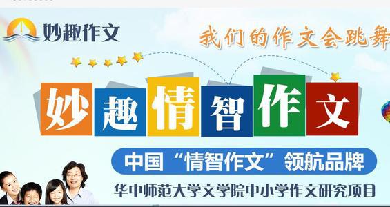 妙趣作文携手华师打造妙趣情智作文第一品牌