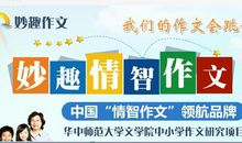 妙趣作文携手华师打造妙趣情智作文第一品牌