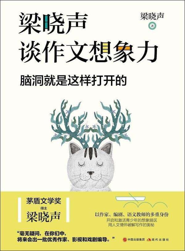 梁晓声新书谈作文,有了想象力写作文才轻松 1