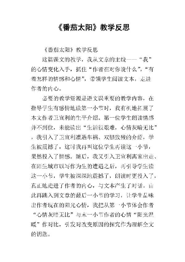 《番茄太阳》的教学反思