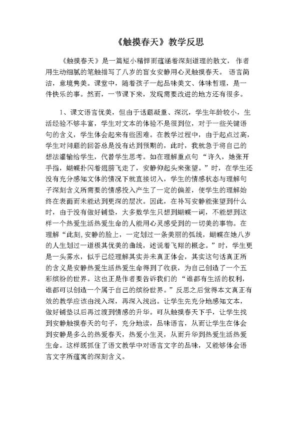 触摸春天的教学反思