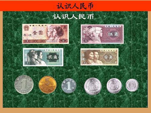 认识人民币 小学生说明文600字