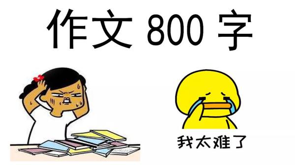 写作文难？看，这有个专门写作文的民间小组~ 8