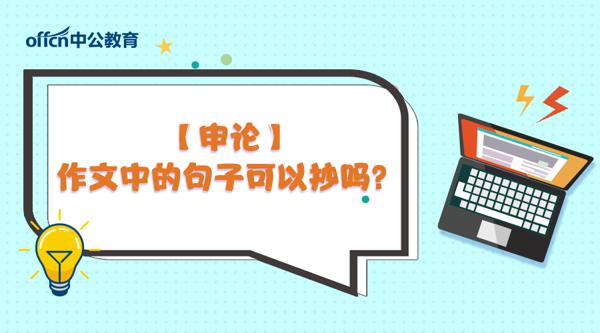 【申论】作文中的句子可以抄吗？