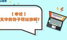 【申论】作文中的句子可以抄吗？