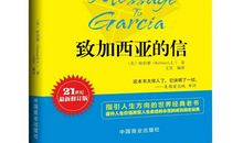 王靖 |《致加西亚的信》读后感