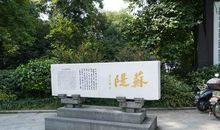 参观苏东坡纪念馆 小学生记叙文300字