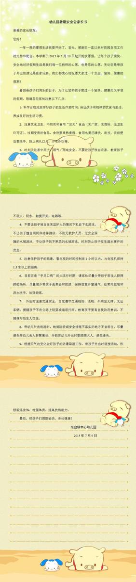 幼儿园暑假告家长书