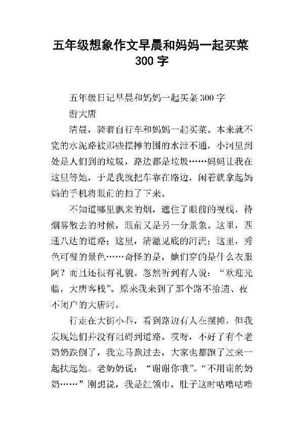 买菜 和妈妈一起买菜800字作文