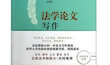 法学论文写作方法