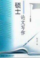 硕士论文写作方法