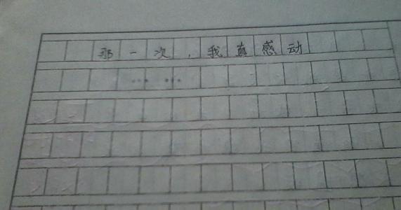 那一次我很感动作文600字