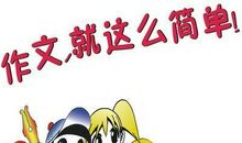 小学生作文辅导做到这三点，孩子不再惧怕写作文！