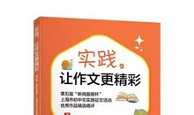 限额！《实践，让作文更精彩》新书首发式等你来，与作文大咖面对面！