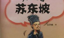 《人生智者苏东坡》读后感