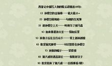 关于《西游记》的歇后语