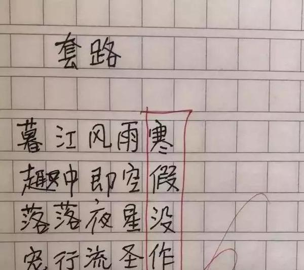 小学生作文《套路》,随便写诗暗示老师,寒假“没做” 2