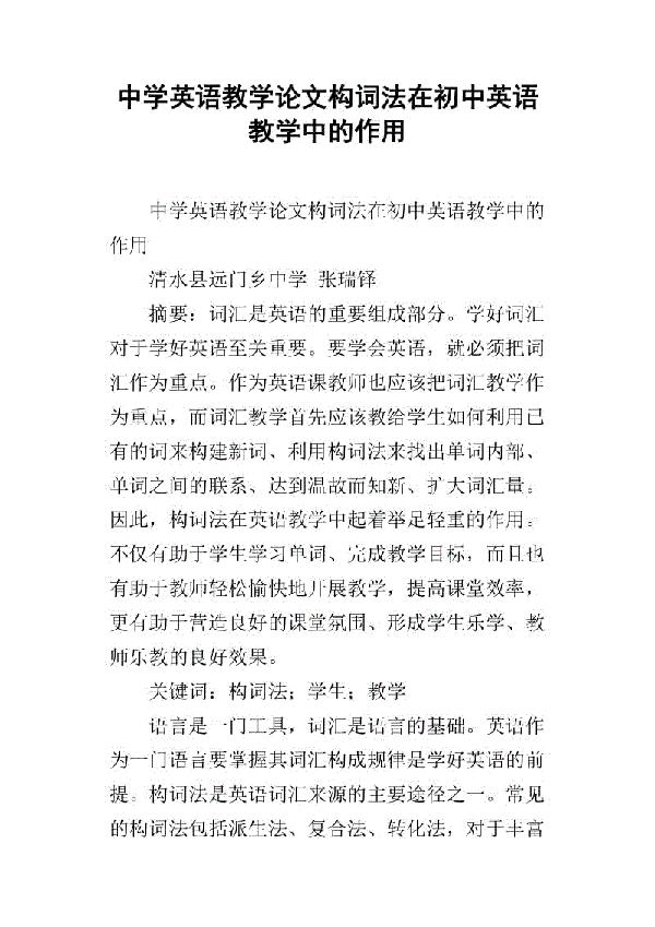 初中英语教学论文