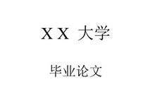 会计管理体制创新研究毕业论文
