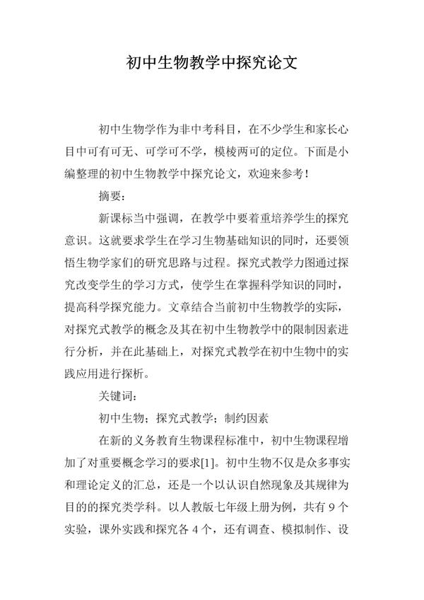 初中生物教学论文