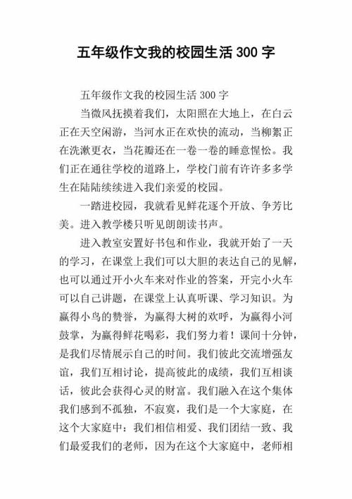 第一次 我的校园生活300字记叙文