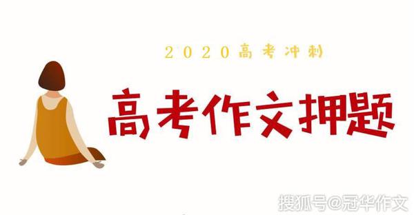 2020年高考作文预测：让梦想归其本性