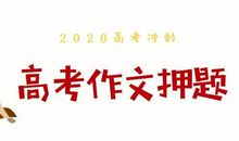 2020年高考作文预测：让梦想归其本性
