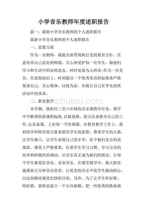 小学音乐教师个人述职报告范文
