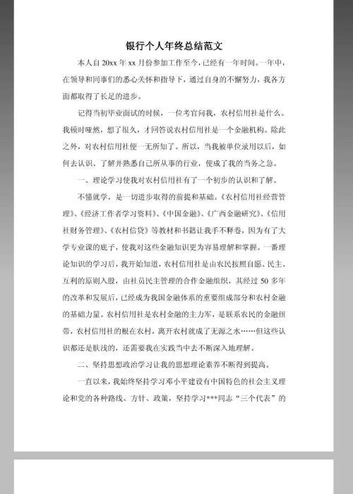 银行个人年终工作总结范文