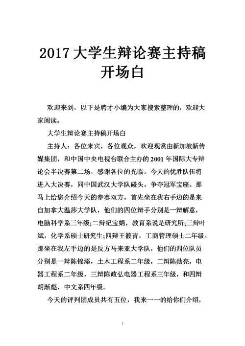 辩论赛主持稿