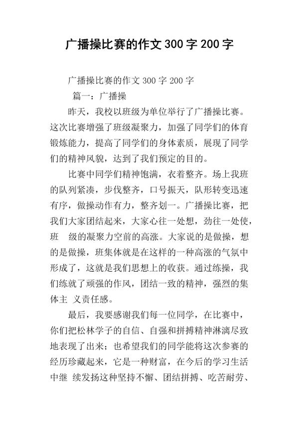 广播操比赛 二年级学生日记200字