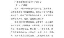 广播操比赛 二年级学生日记200字